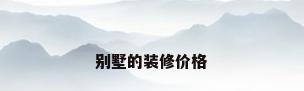 别墅的装修价格