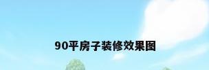 90平房子装修效果图