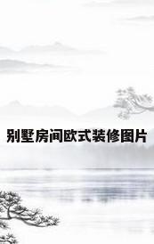 别墅房间欧式装修图片