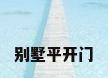 别墅平开门