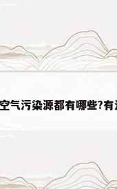 问一下室内空气污染源都有哪些?有没有人知道?