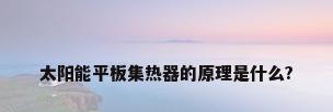 太阳能平板集热器的原理是什么?