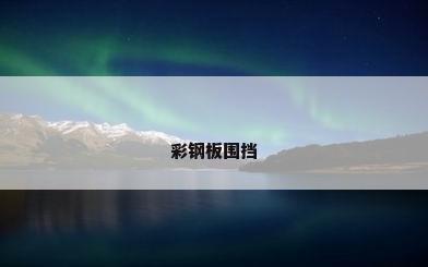彩钢板围挡