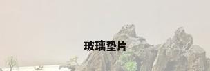 玻璃垫片