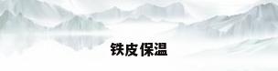 铁皮保温