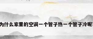 为什么家里的空调一个管子热一个管子冷呢?