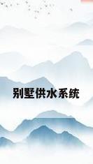 别墅供水系统