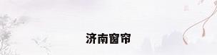 济南窗帘