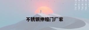 不锈钢伸缩门厂家
