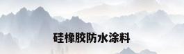 硅橡胶防水涂料