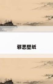 邪恶壁纸