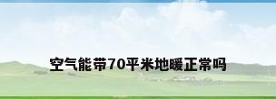 空气能带70平米地暖正常吗