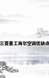 三菱重工海尔空调优缺点