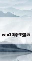 win10原生壁纸