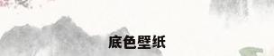 底色壁纸