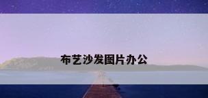 布艺沙发图片办公