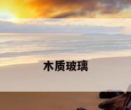 木质玻璃