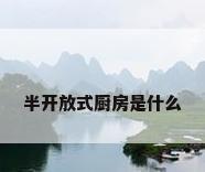 半开放式厨房是什么