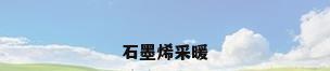 石墨烯采暖