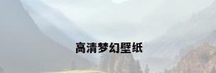 高清梦幻壁纸