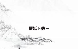 壁纸下载一