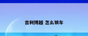 吉利博越 怎么锁车