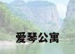 爱琴公寓