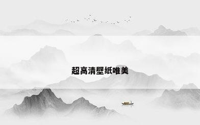 超高清壁纸唯美