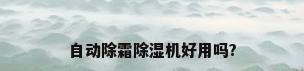 自动除霜除湿机好用吗?