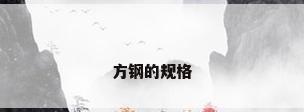 方钢的规格