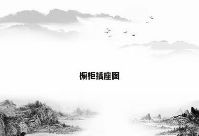 橱柜插座图