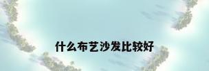 什么布艺沙发比较好