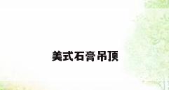 美式石膏吊顶