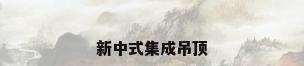 新中式集成吊顶