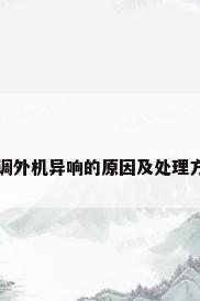 空调外机异响的原因及处理方法