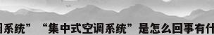“半集中式空调系统”“集中式空调系统”是怎么回事有什么区别?_百度...