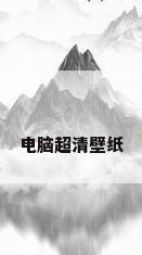 电脑超清壁纸