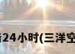 三洋洗衣机服务24小时(三洋空调服务24小时)