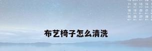 布艺椅子怎么清洗