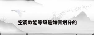 空调效能等级是如何划分的
