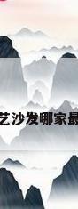 布艺沙发哪家最好