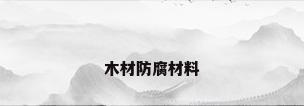 木材防腐材料