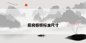 厨房橱柜标准尺寸