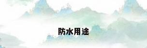 防水用途