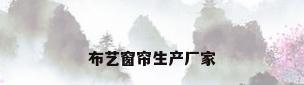 布艺窗帘生产厂家
