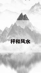 秤和风水