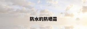防水的防晒霜