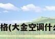 大金价格(大金空调什么档次)
