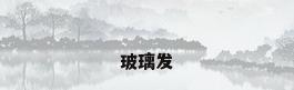 玻璃发