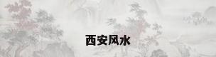 西安风水